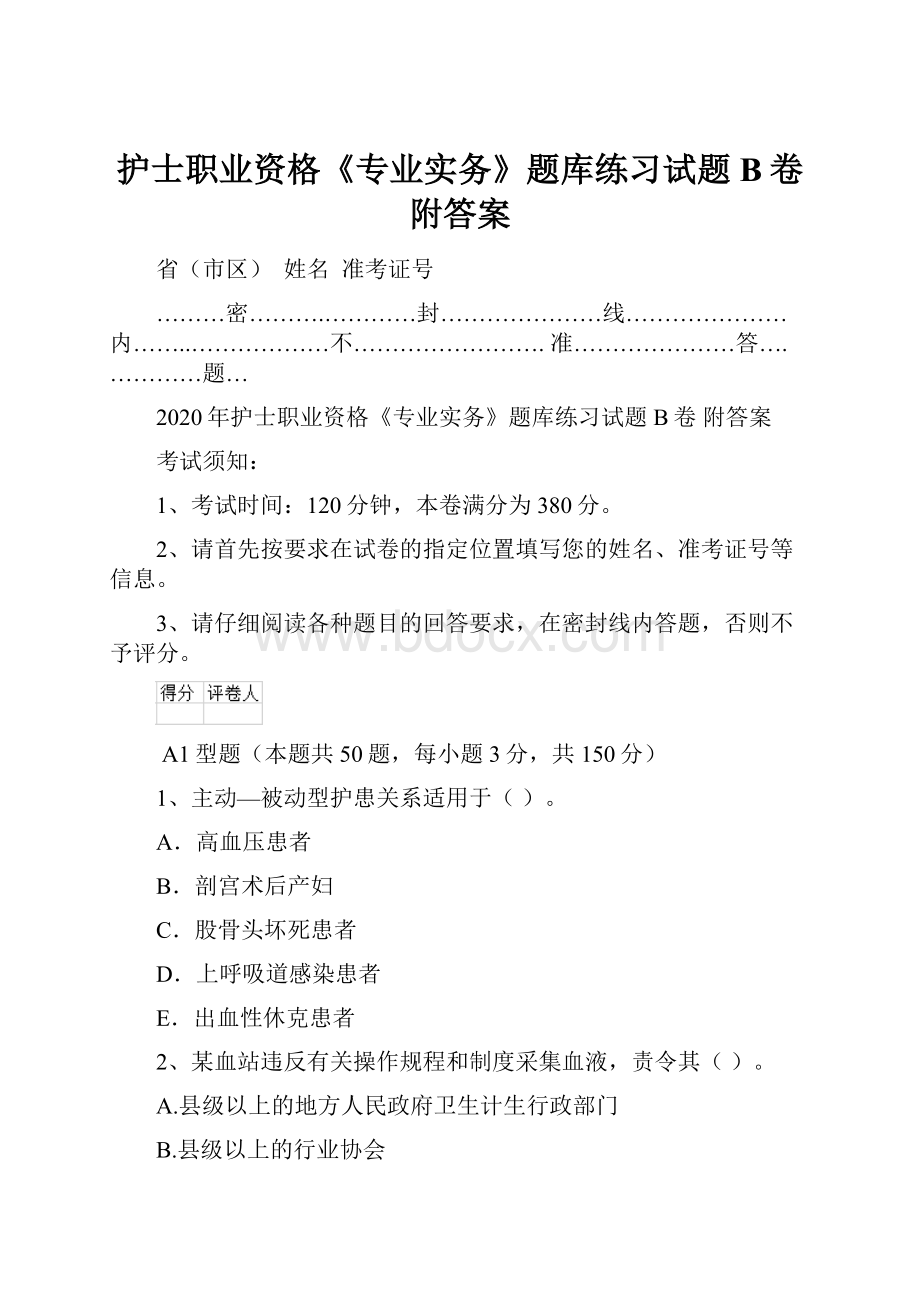 护士职业资格《专业实务》题库练习试题B卷 附答案.docx_第1页