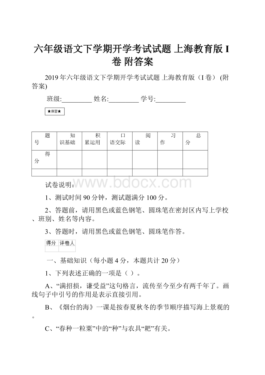 六年级语文下学期开学考试试题 上海教育版I卷 附答案.docx