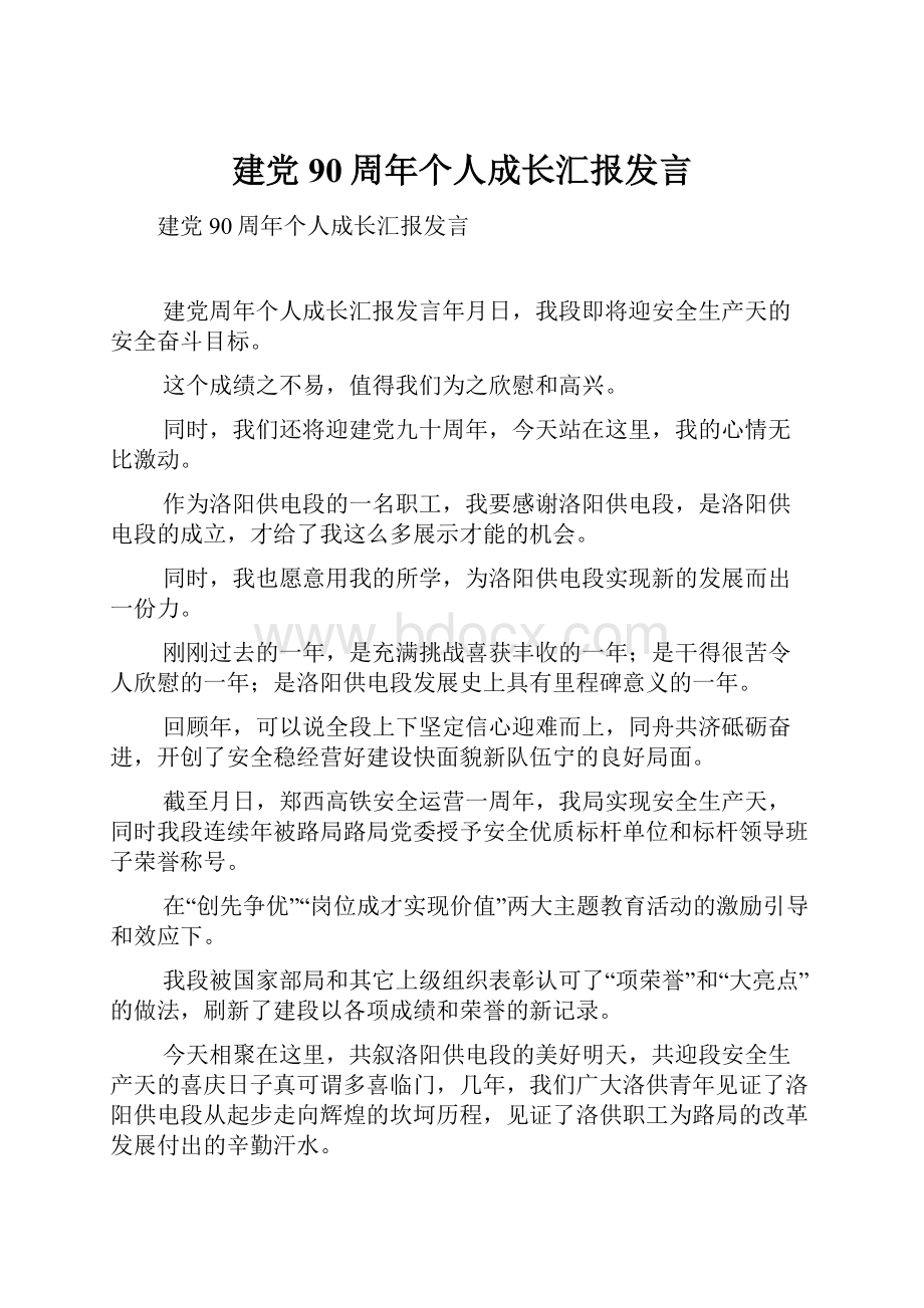 建党90周年个人成长汇报发言.docx