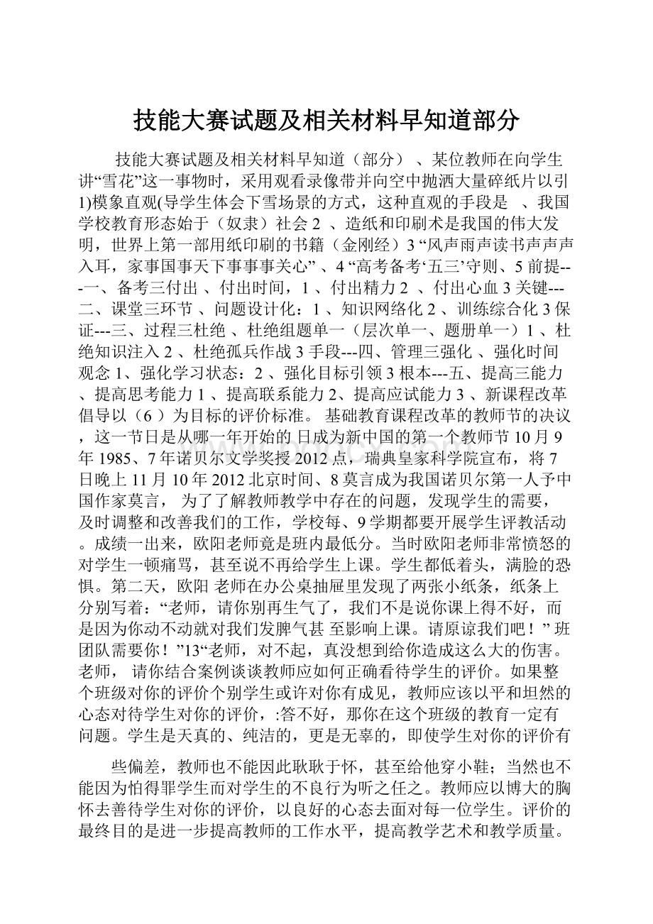 技能大赛试题及相关材料早知道部分.docx