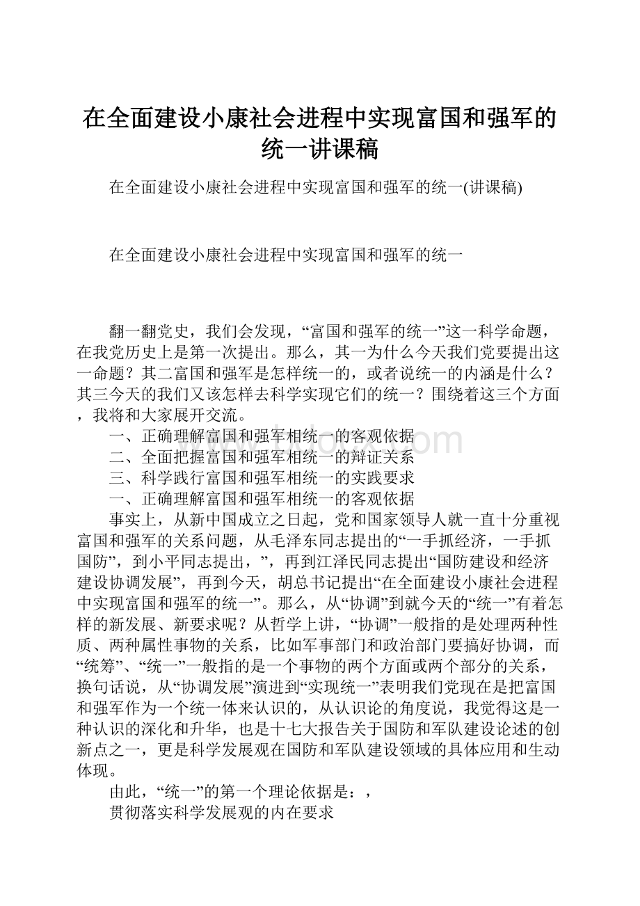 在全面建设小康社会进程中实现富国和强军的统一讲课稿.docx