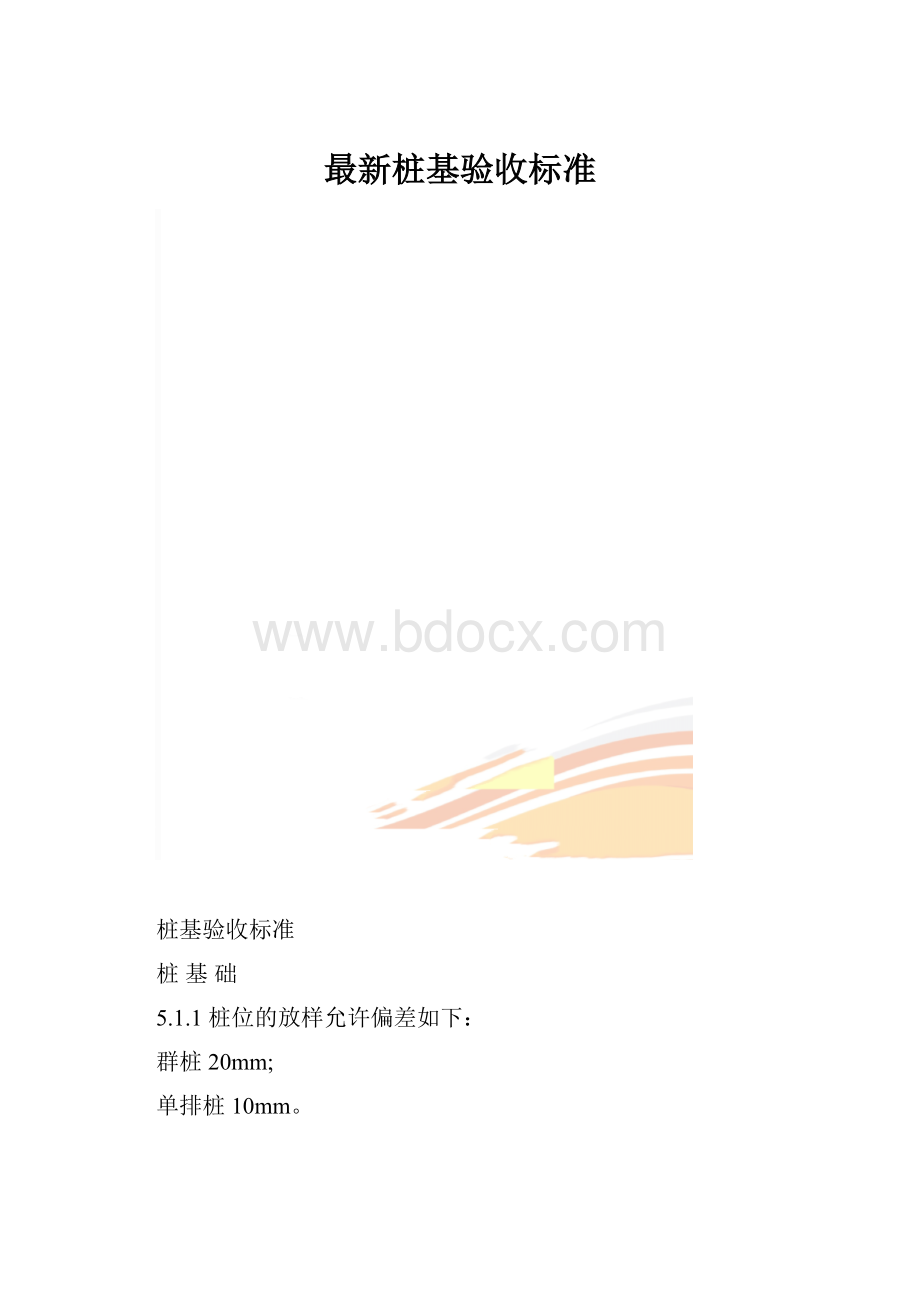 最新桩基验收标准.docx_第1页