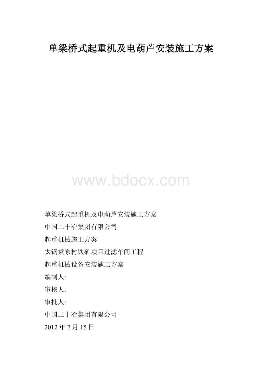 单梁桥式起重机及电葫芦安装施工方案.docx