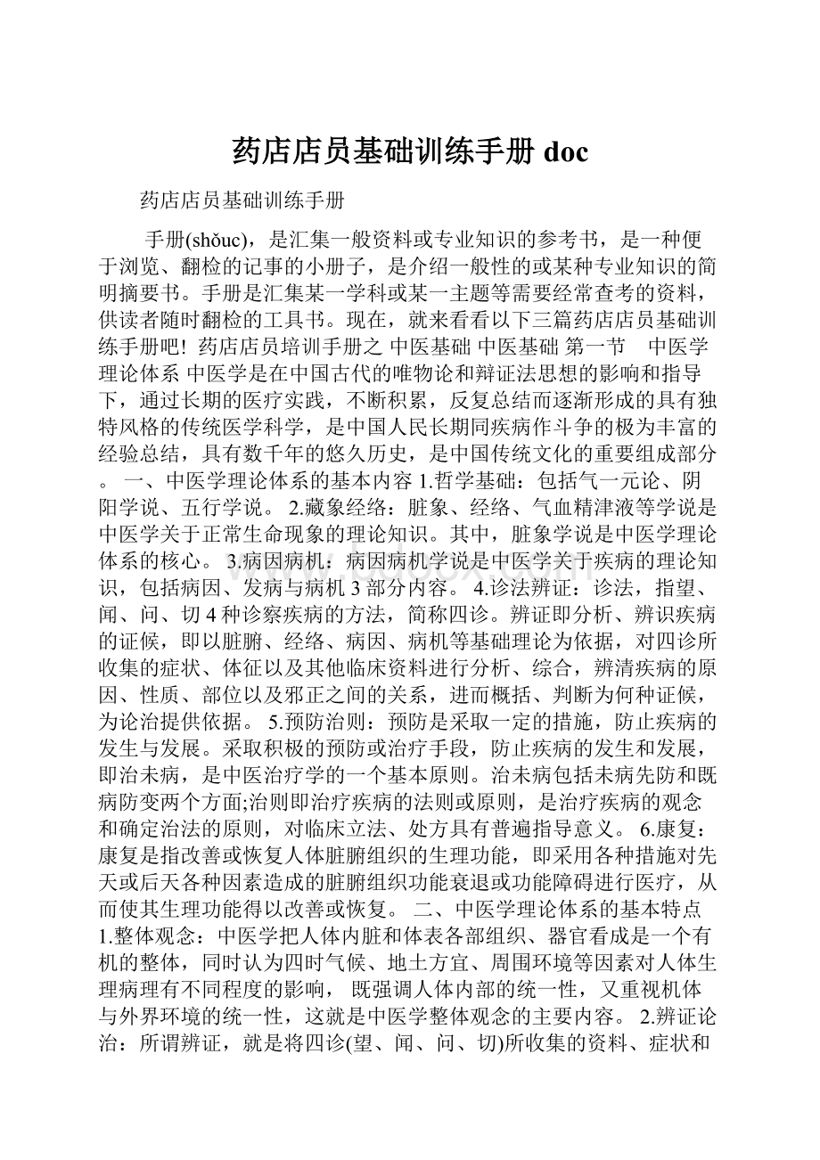 药店店员基础训练手册doc.docx_第1页