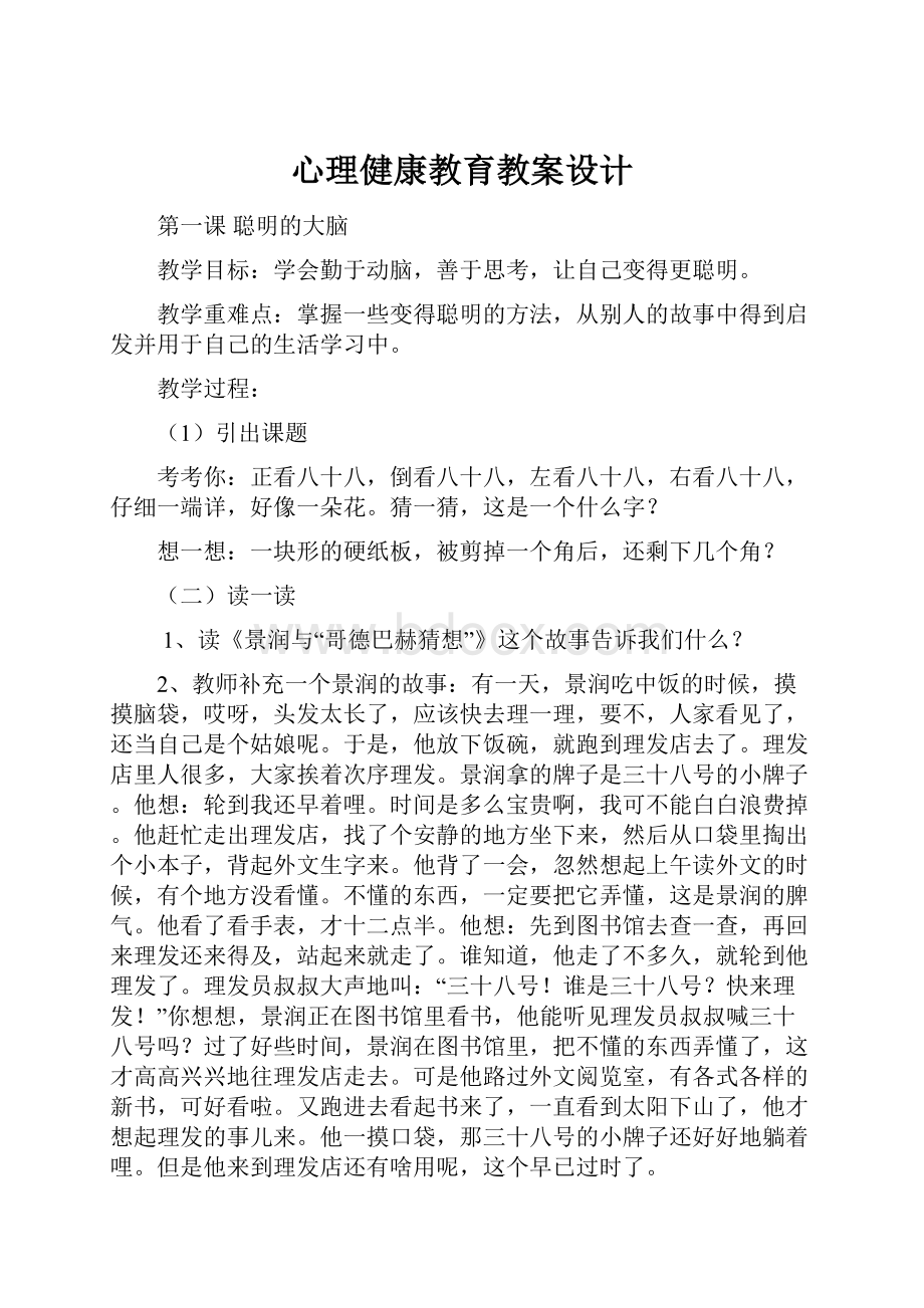 心理健康教育教案设计.docx