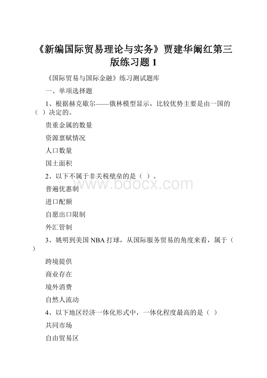 《新编国际贸易理论与实务》贾建华阚红第三版练习题1.docx