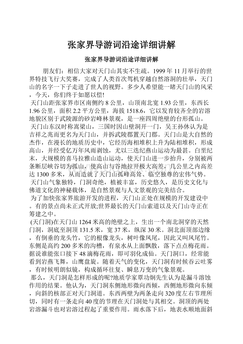 张家界导游词沿途详细讲解.docx