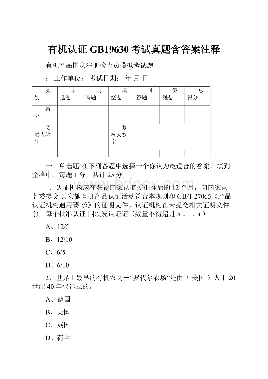 有机认证GB19630考试真题含答案注释.docx