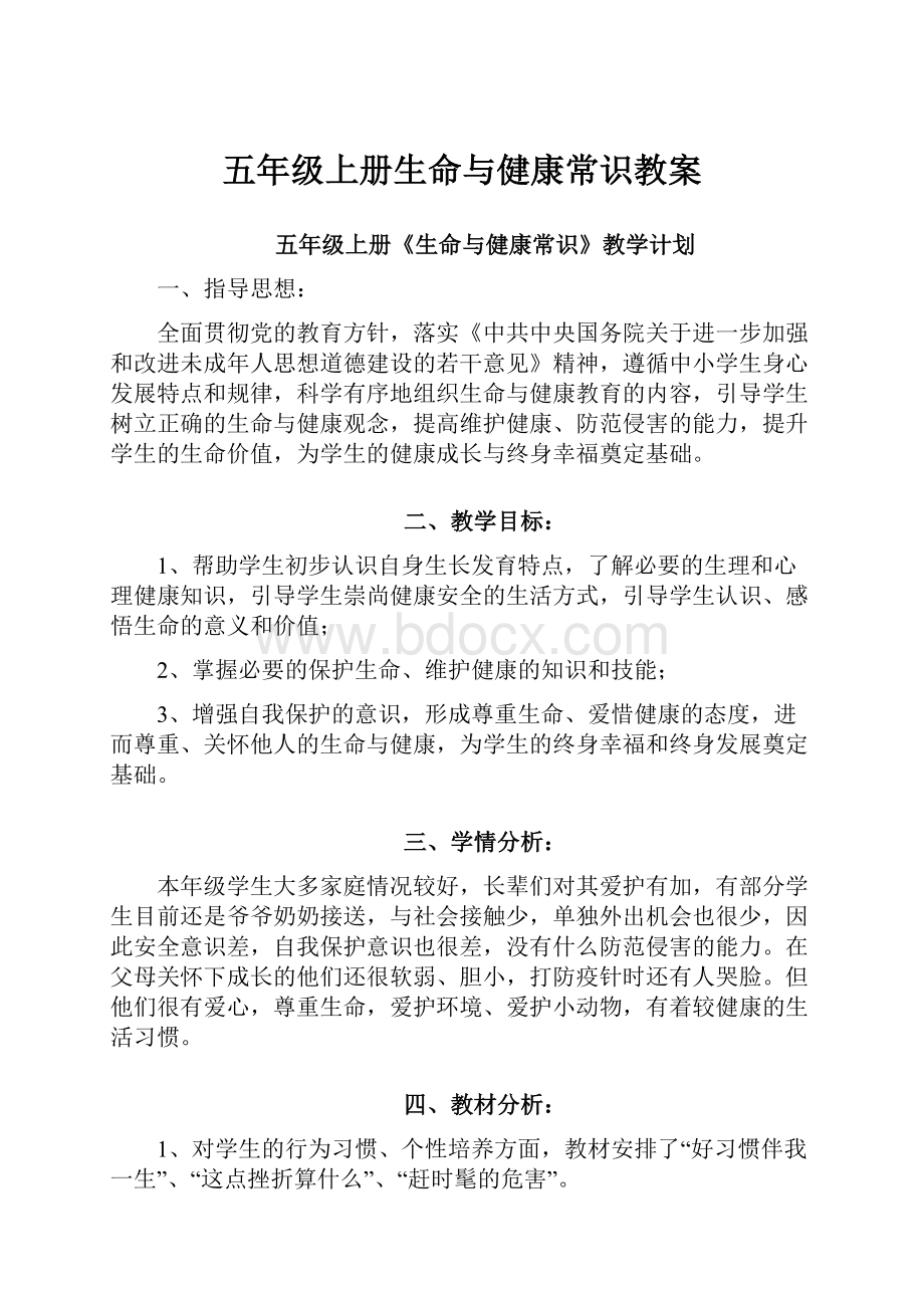 五年级上册生命与健康常识教案.docx_第1页