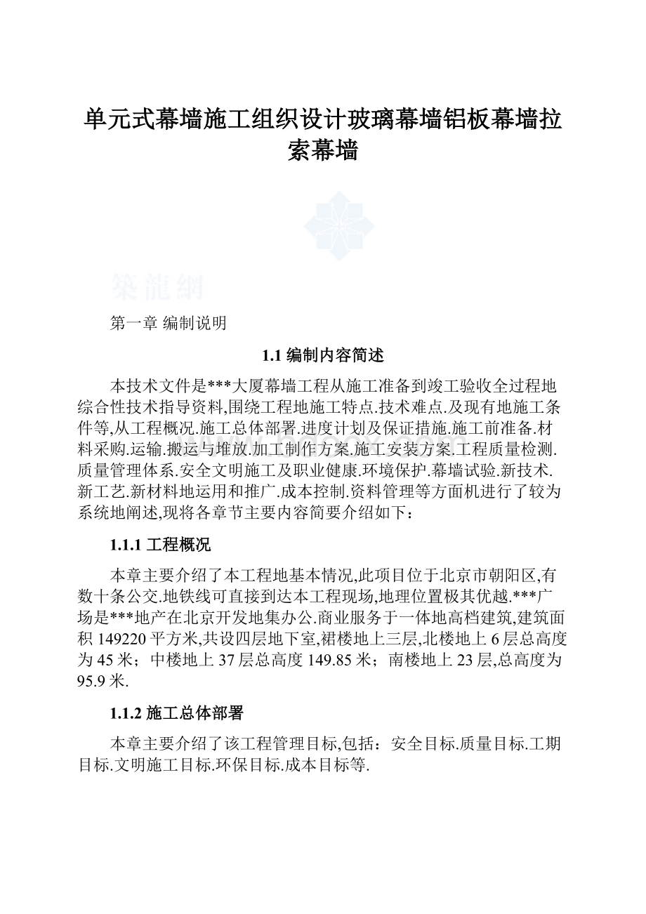 单元式幕墙施工组织设计玻璃幕墙铝板幕墙拉索幕墙.docx