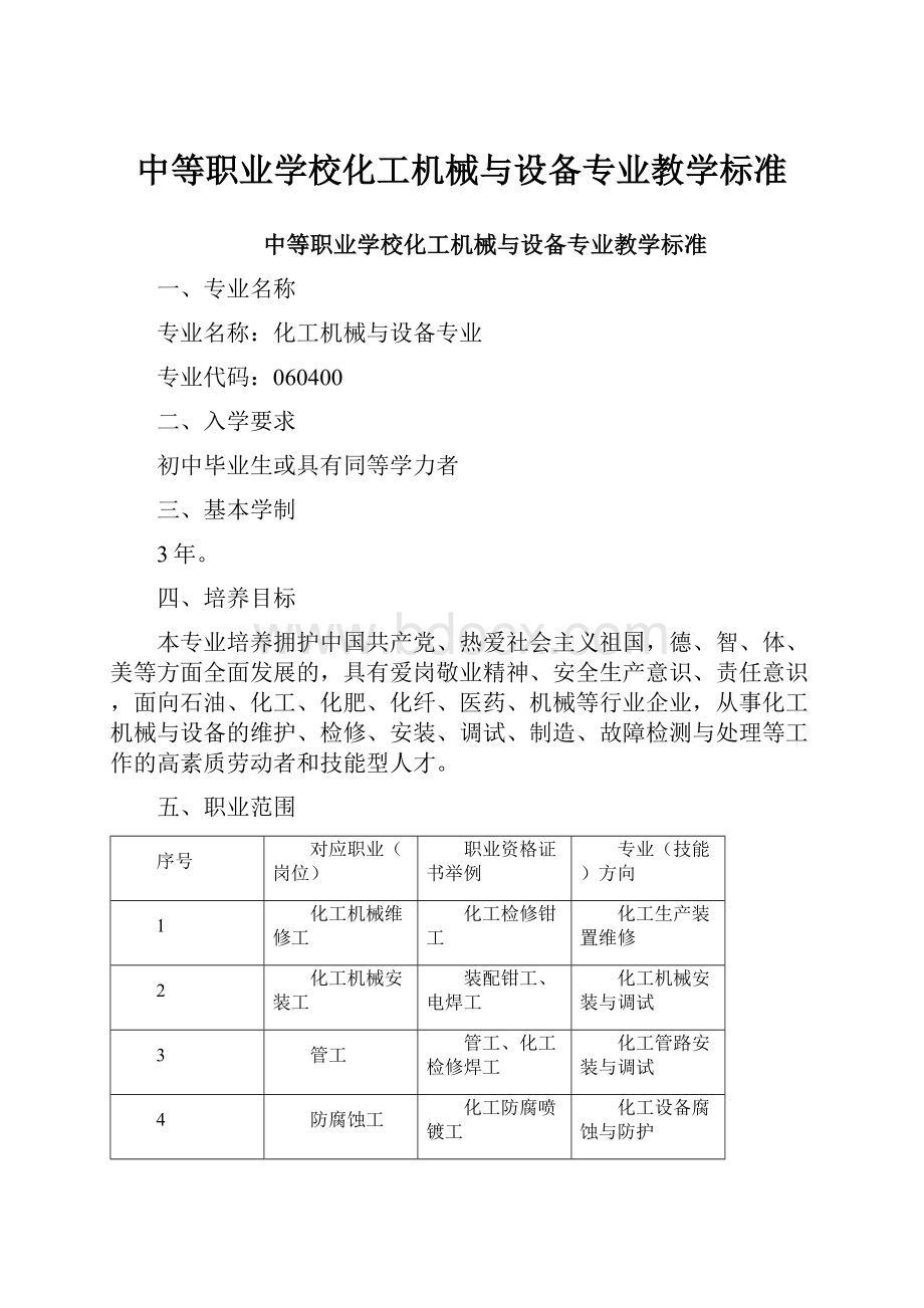 中等职业学校化工机械与设备专业教学标准.docx