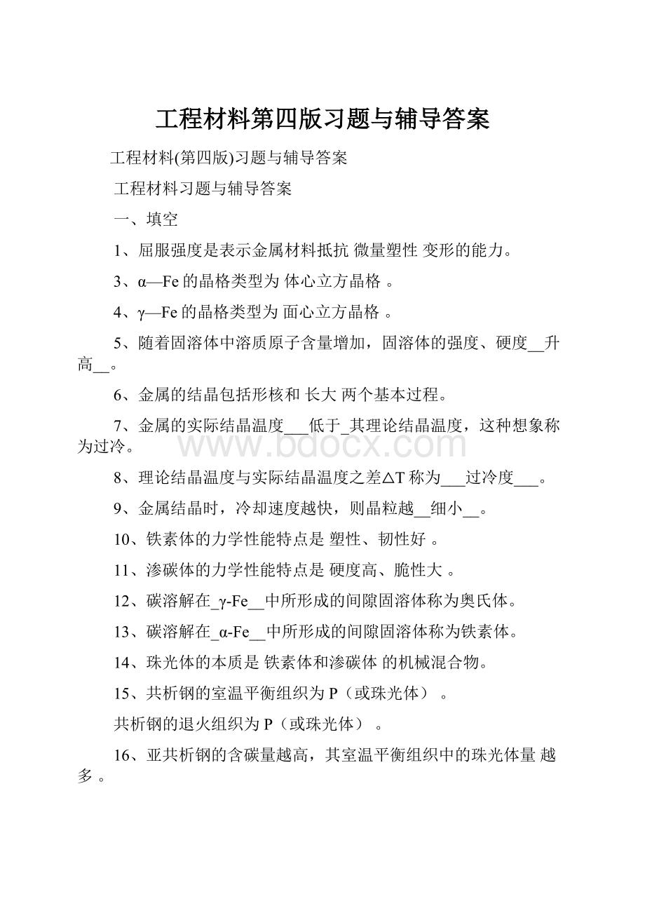 工程材料第四版习题与辅导答案.docx