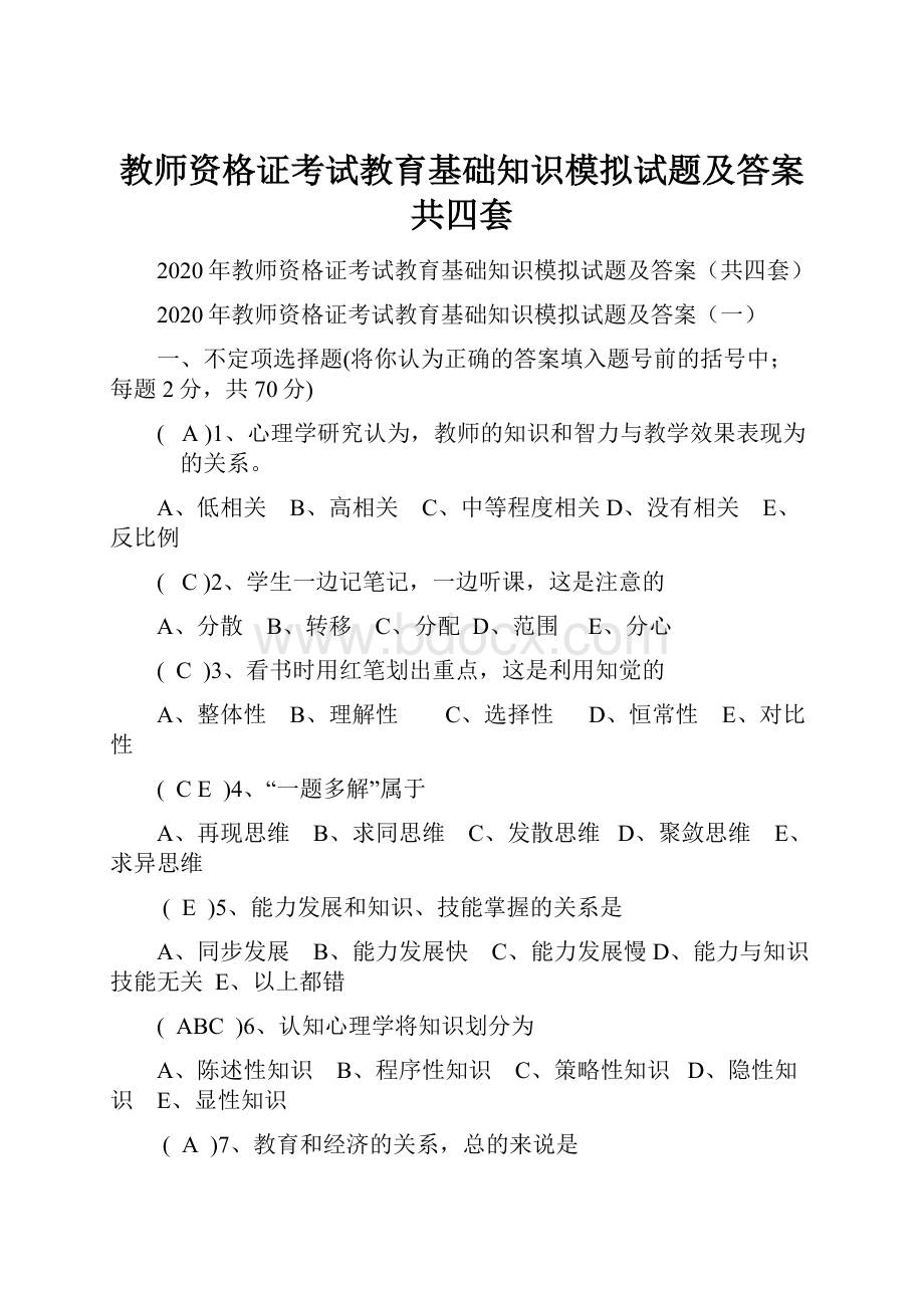 教师资格证考试教育基础知识模拟试题及答案共四套.docx