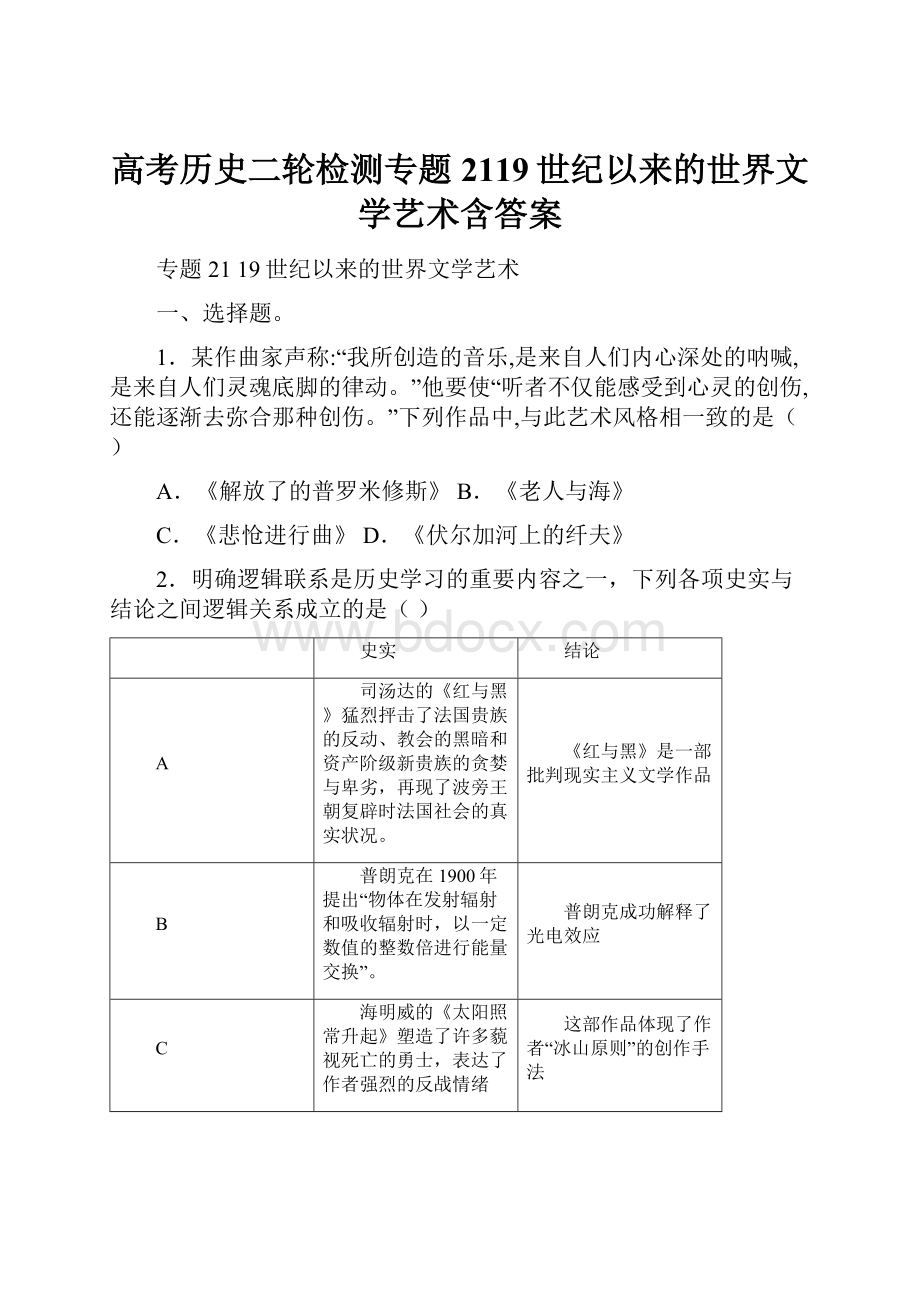 高考历史二轮检测专题2119世纪以来的世界文学艺术含答案.docx