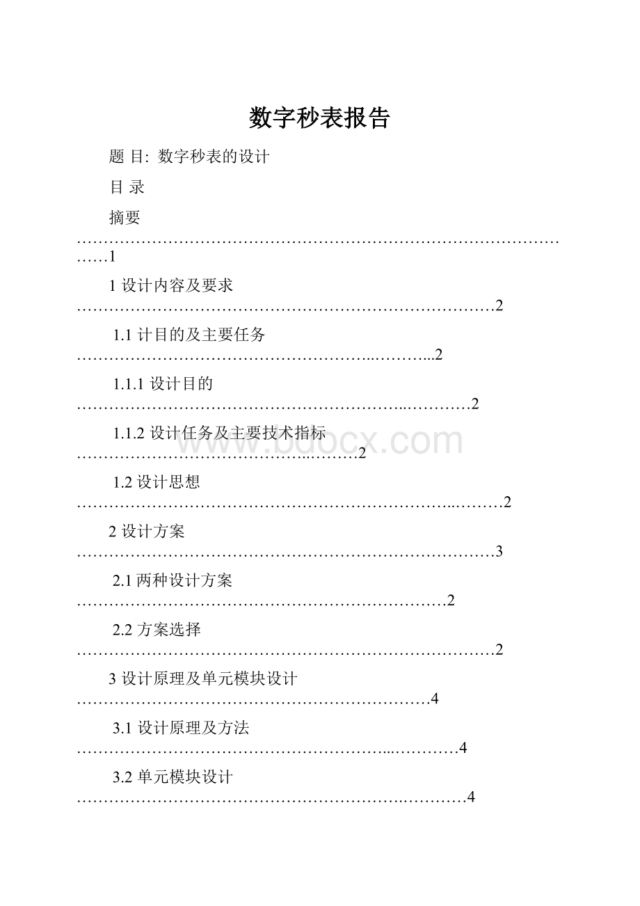 数字秒表报告.docx_第1页