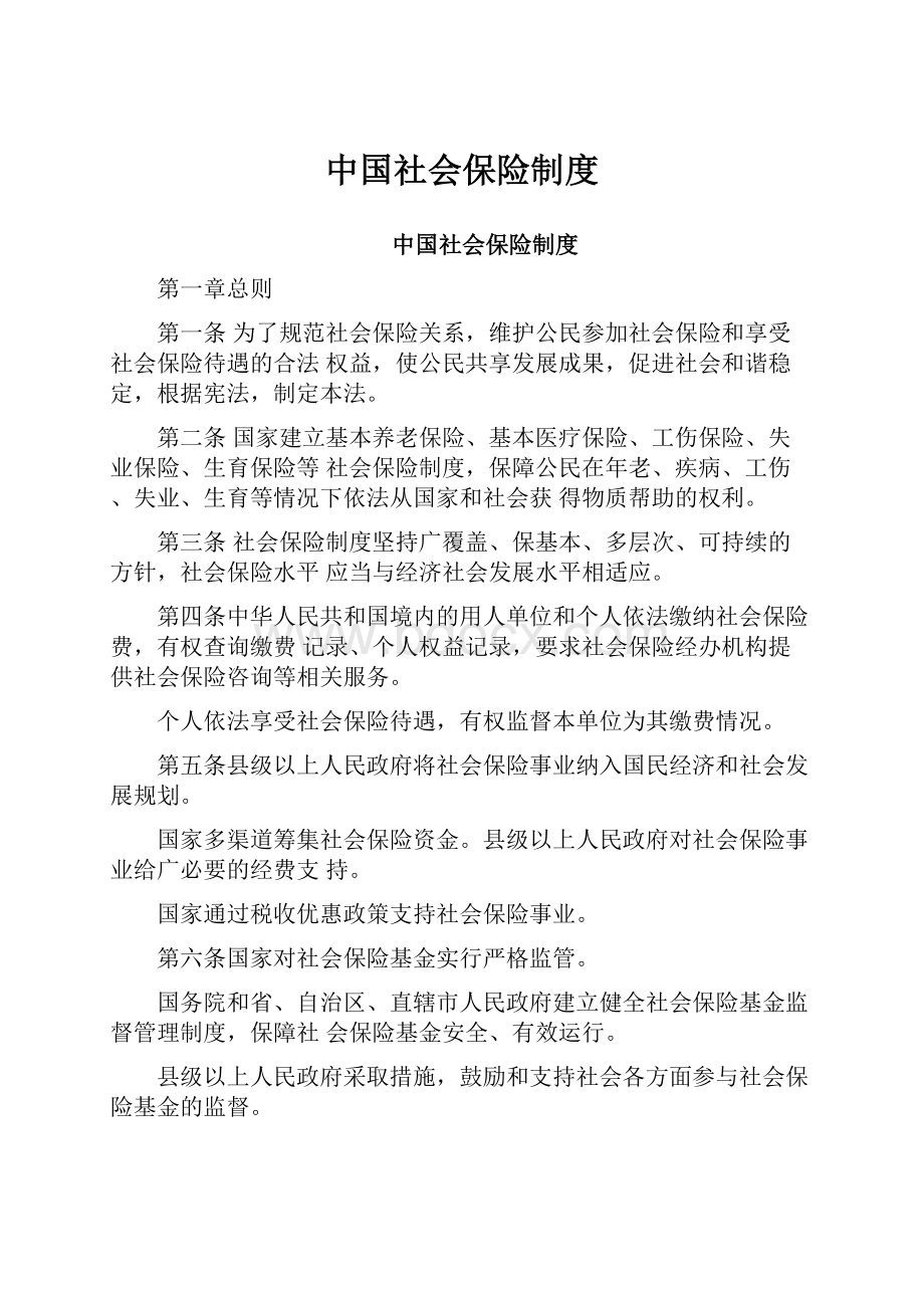 中国社会保险制度.docx_第1页