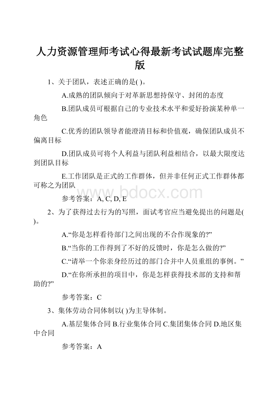 人力资源管理师考试心得最新考试试题库完整版.docx_第1页