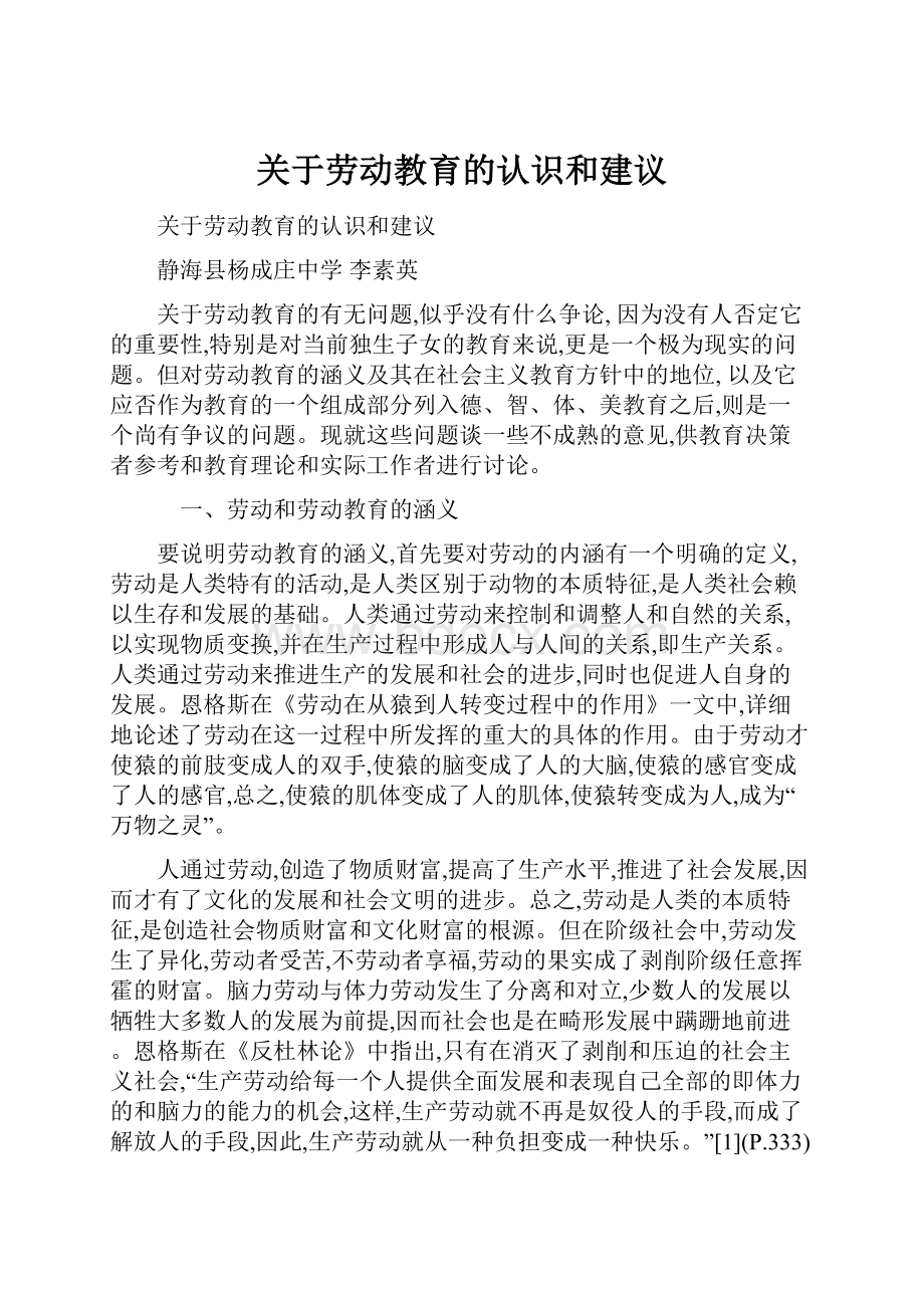 关于劳动教育的认识和建议.docx_第1页