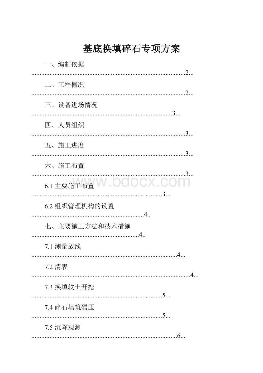 基底换填碎石专项方案.docx