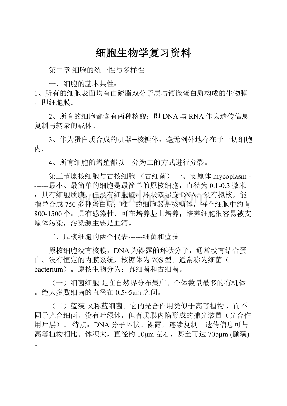 细胞生物学复习资料.docx