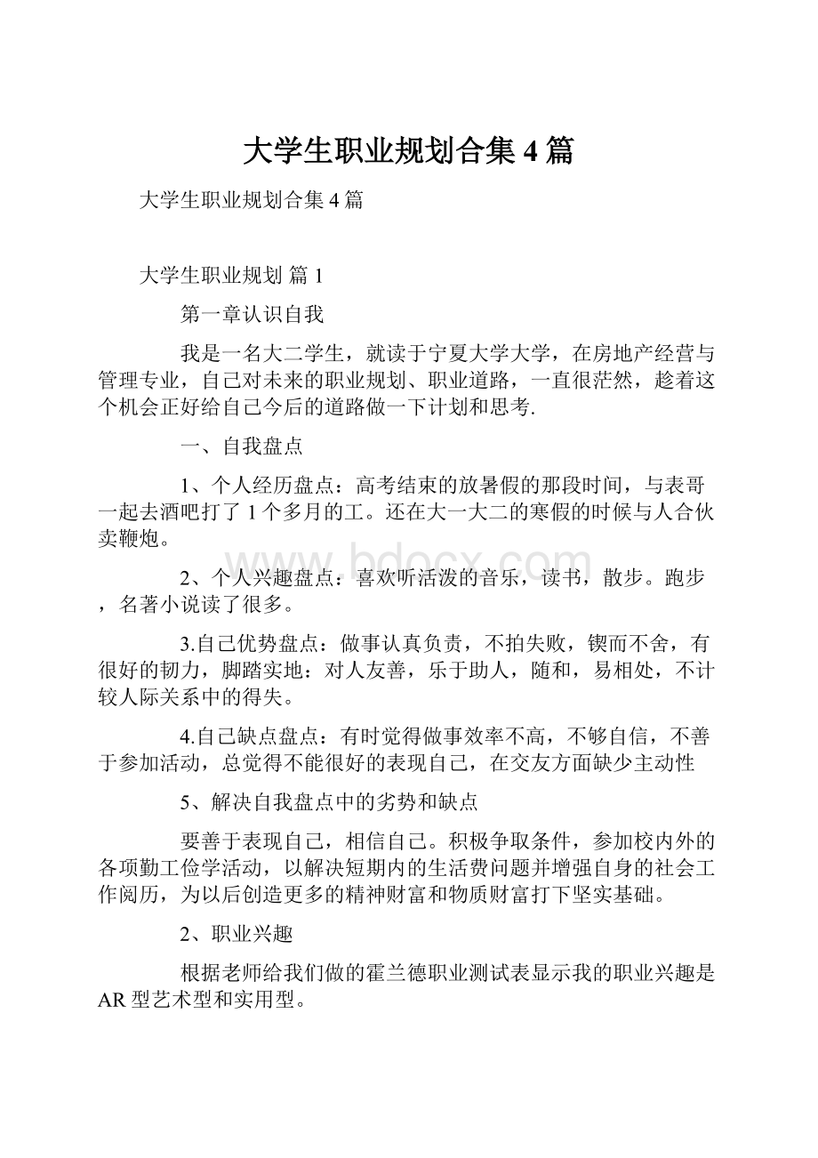 大学生职业规划合集4篇.docx