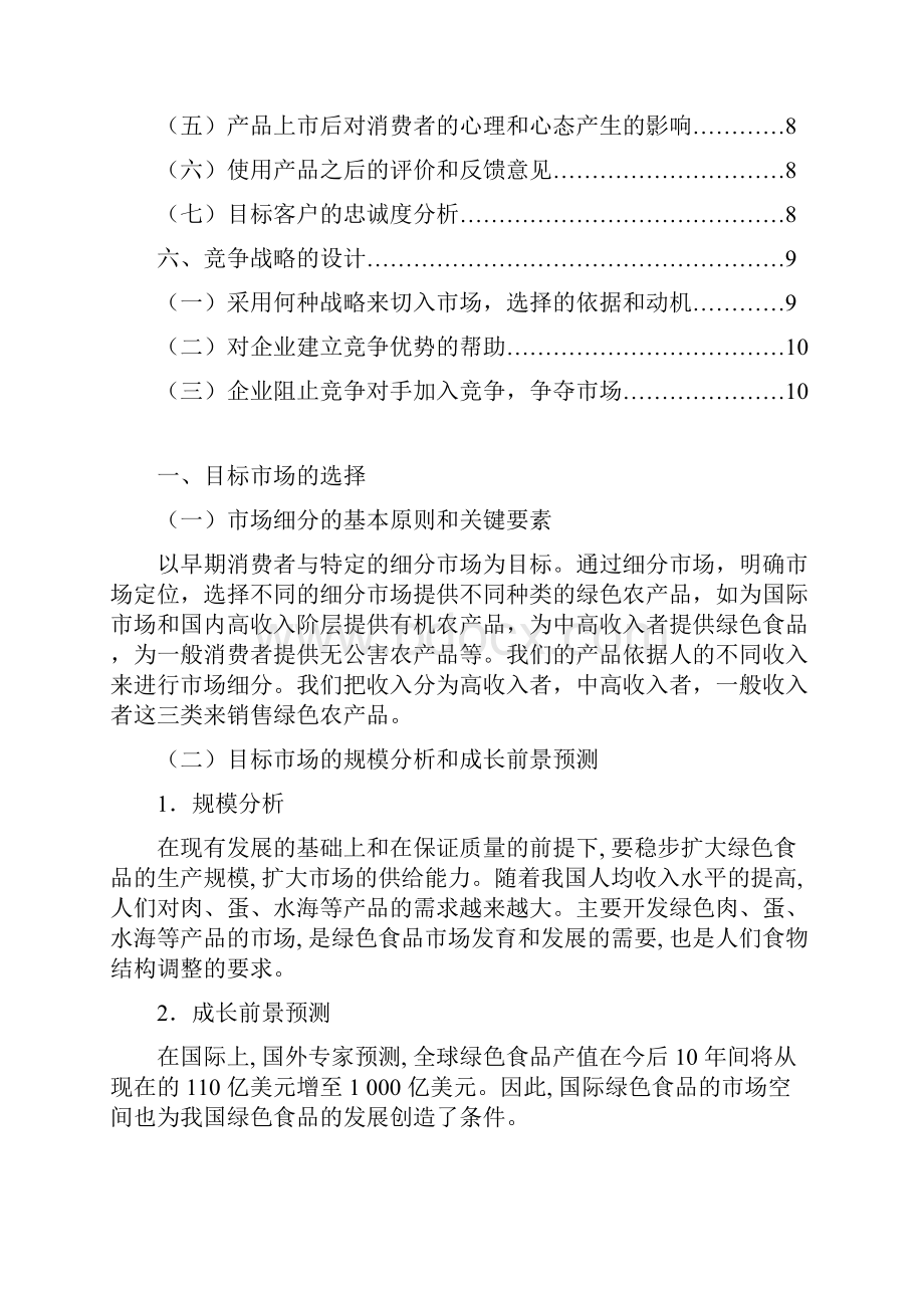 绿色食品策划书DOC.docx_第3页