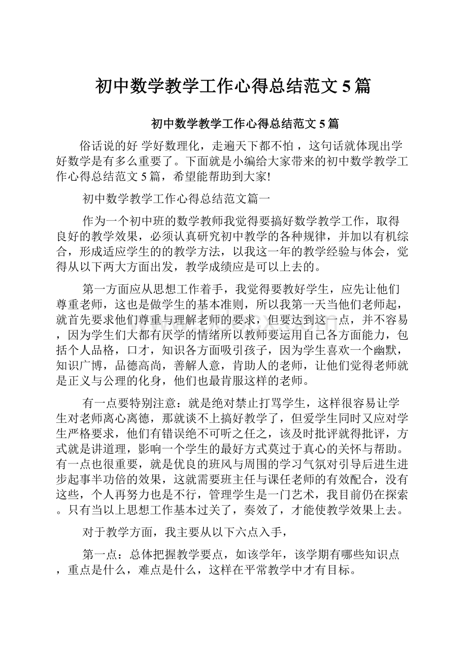 初中数学教学工作心得总结范文5篇.docx