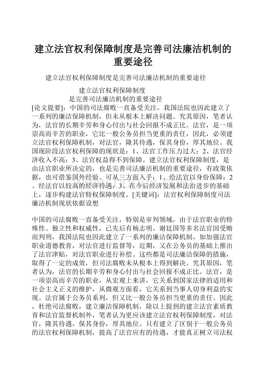 建立法官权利保障制度是完善司法廉洁机制的重要途径.docx