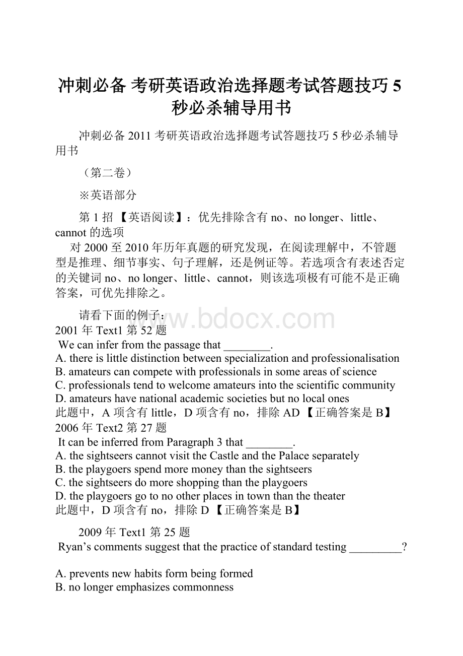 冲刺必备 考研英语政治选择题考试答题技巧5秒必杀辅导用书.docx