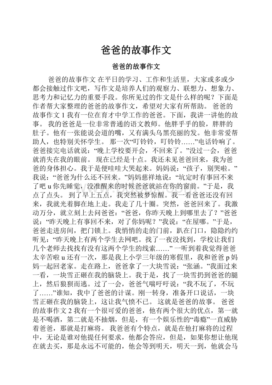 爸爸的故事作文.docx_第1页