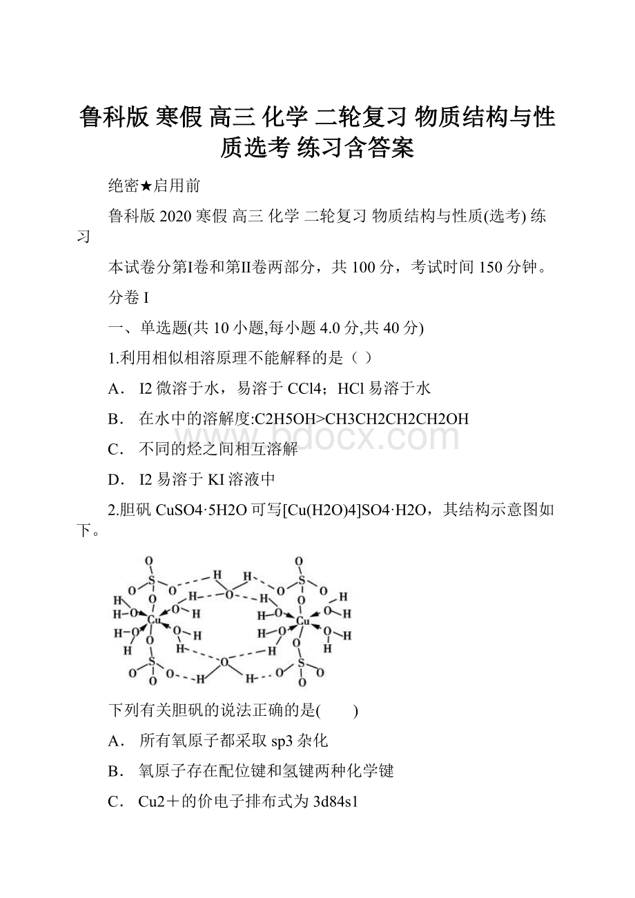 鲁科版 寒假 高三 化学 二轮复习物质结构与性质选考练习含答案.docx