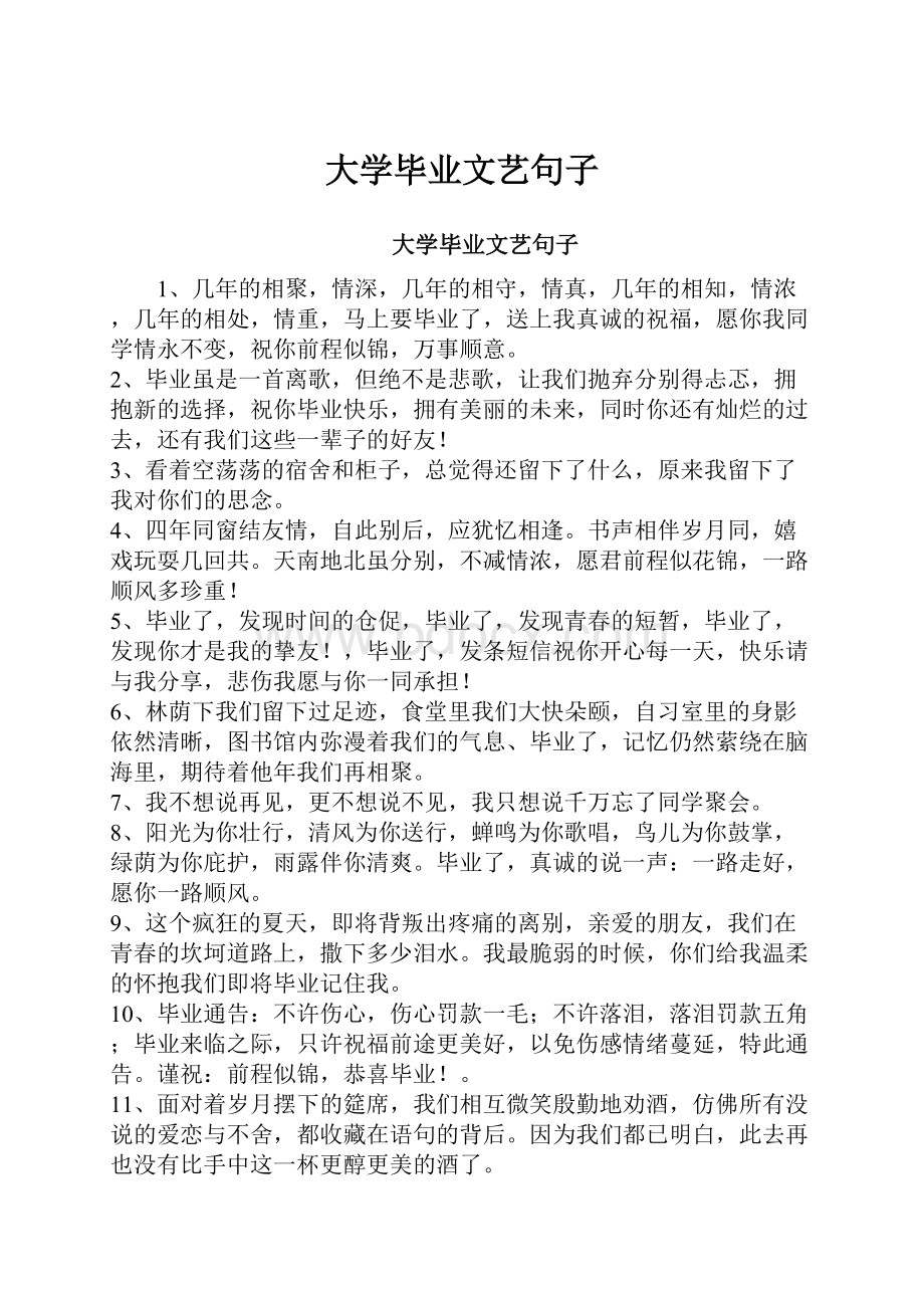 大学毕业文艺句子.docx