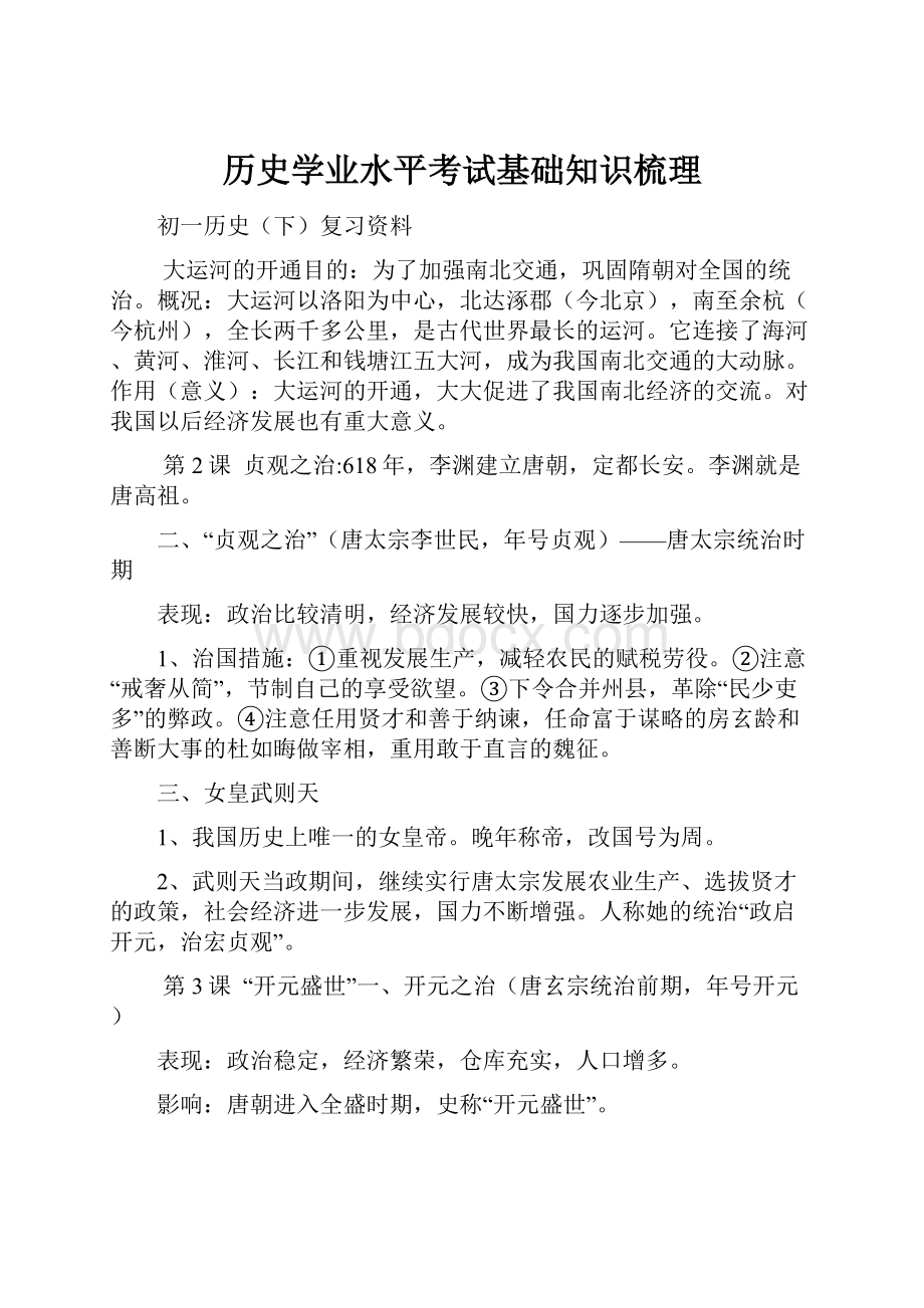 历史学业水平考试基础知识梳理.docx_第1页