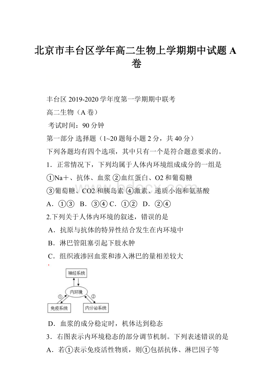 北京市丰台区学年高二生物上学期期中试题A卷.docx_第1页