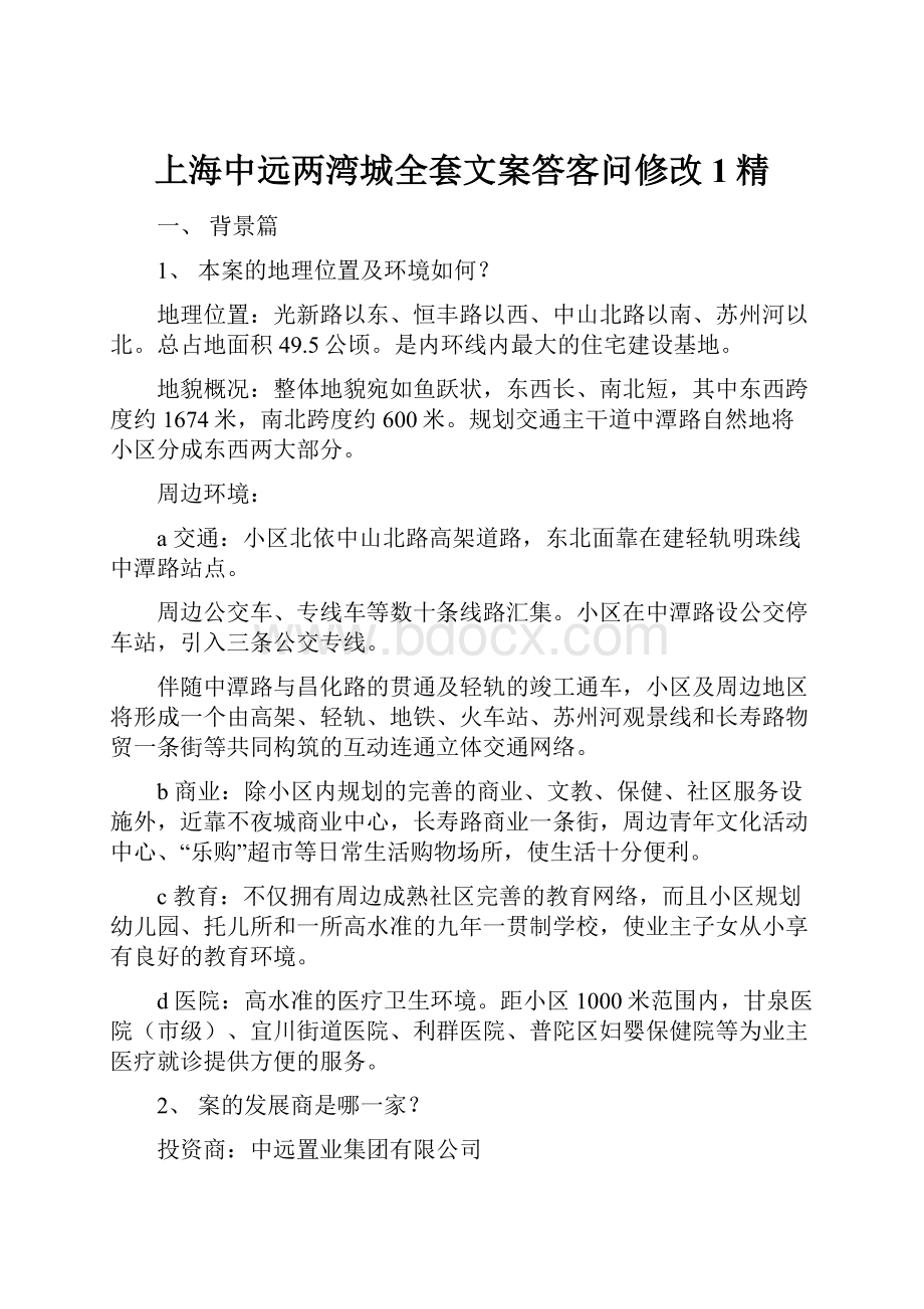 上海中远两湾城全套文案答客问修改1精.docx