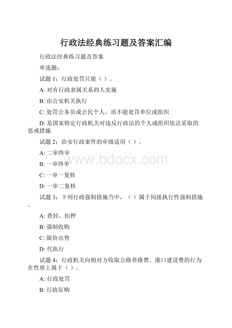 行政法经典练习题及答案汇编.docx_第1页