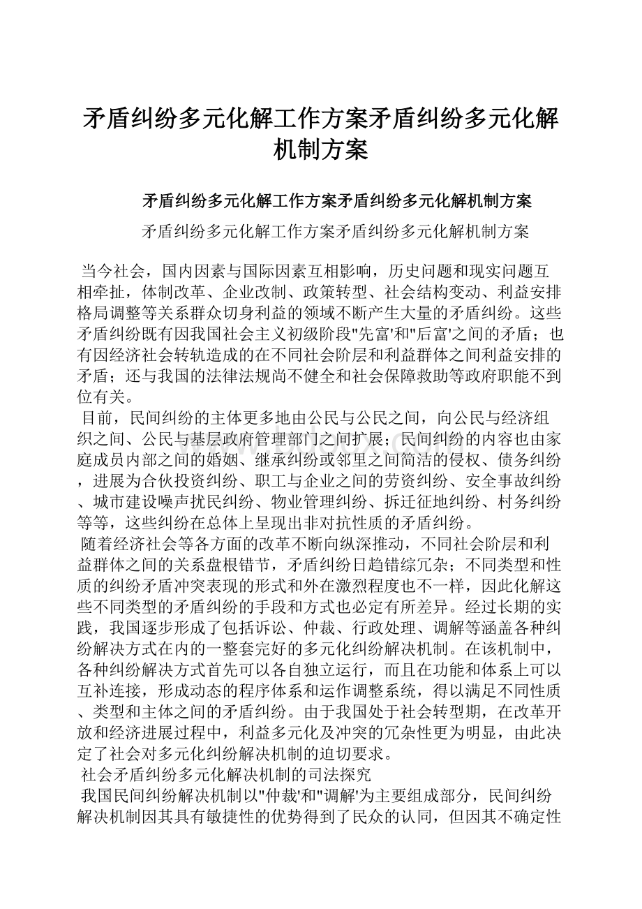 矛盾纠纷多元化解工作方案矛盾纠纷多元化解机制方案.docx