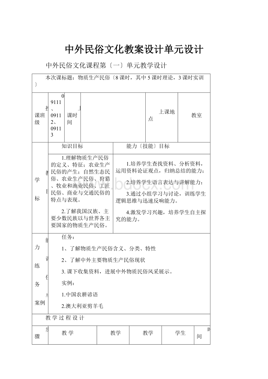 中外民俗文化教案设计单元设计.docx_第1页