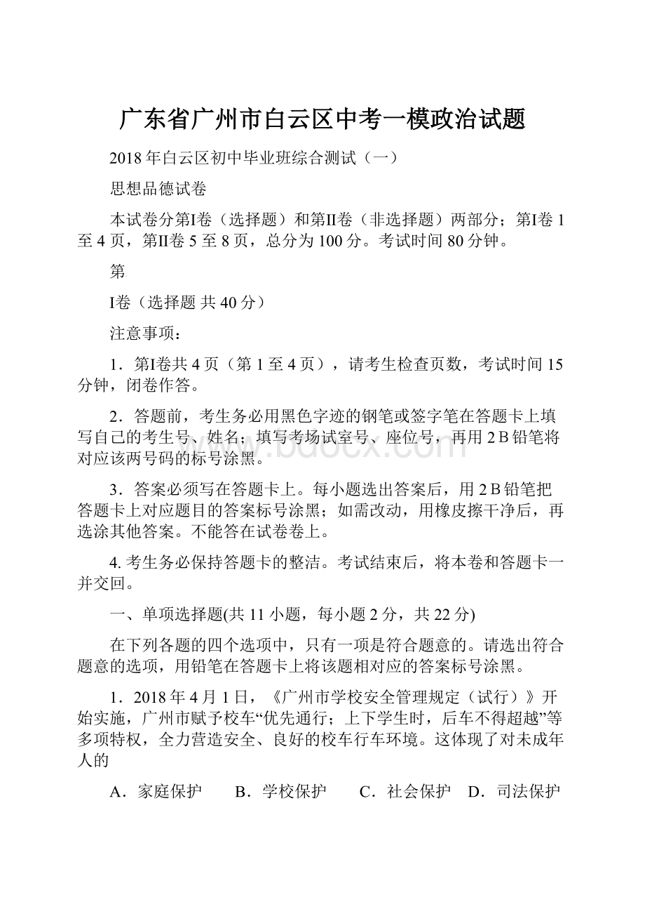 广东省广州市白云区中考一模政治试题.docx