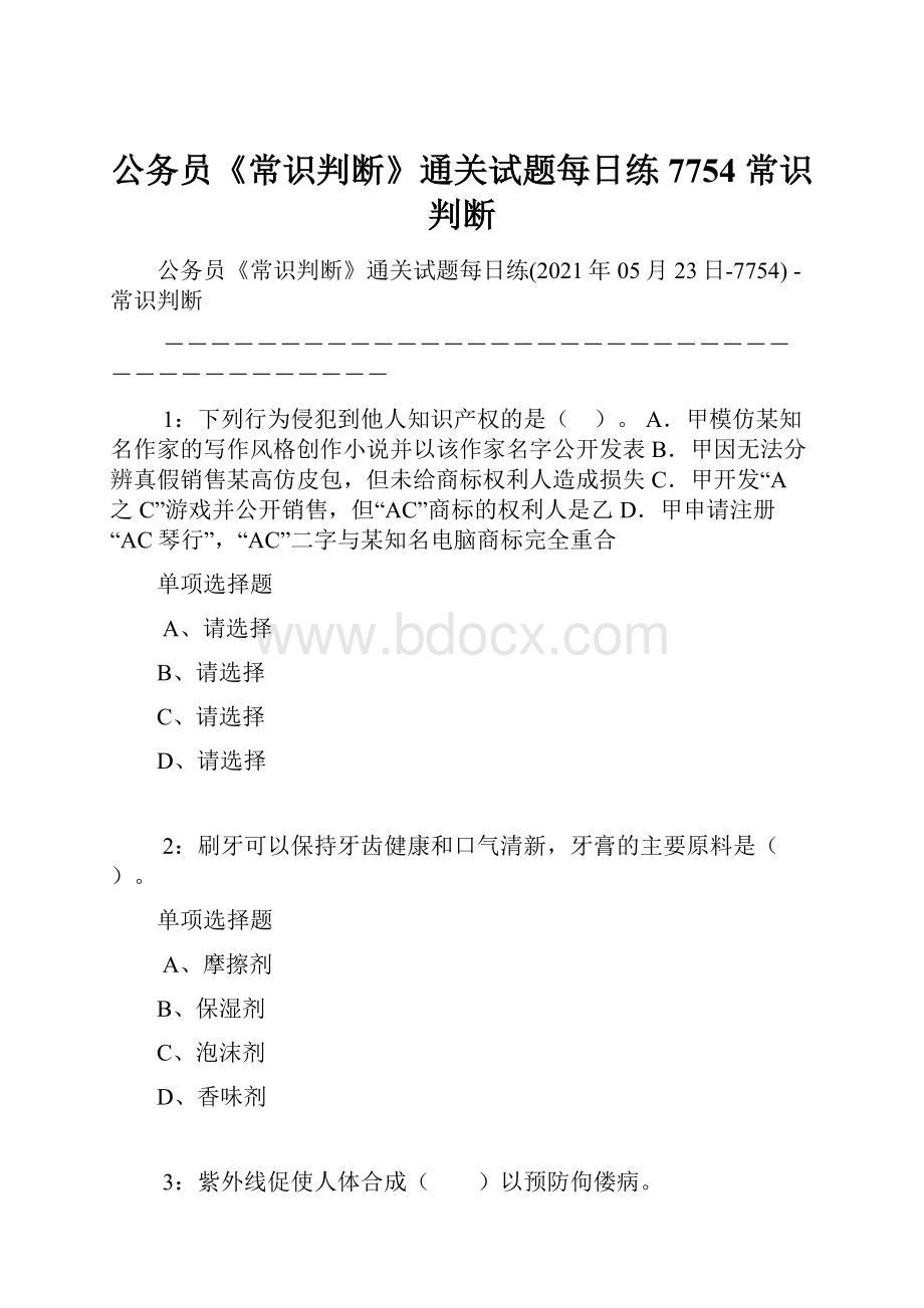 公务员《常识判断》通关试题每日练7754常识判断.docx