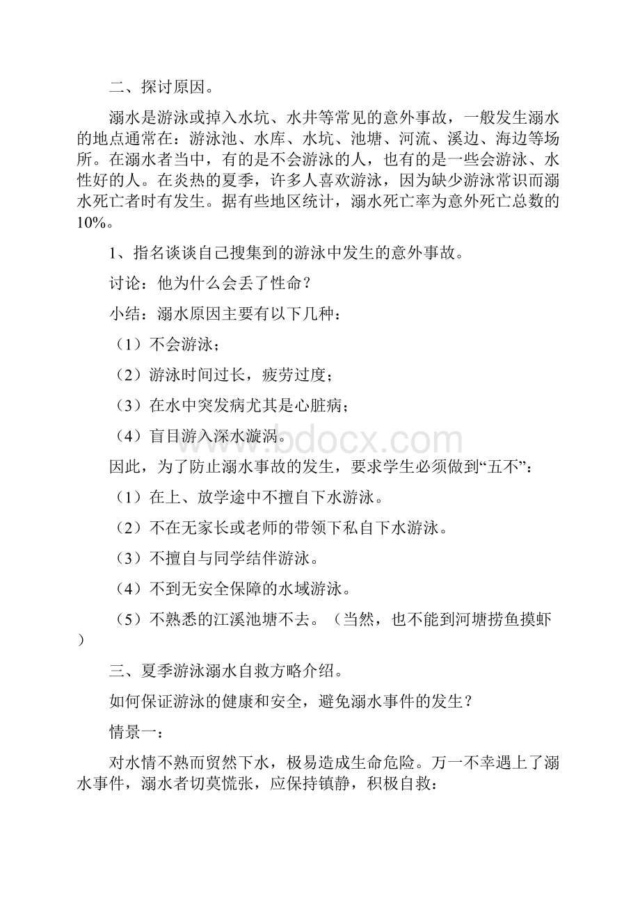 八项安全教育主题班会教案.docx_第2页