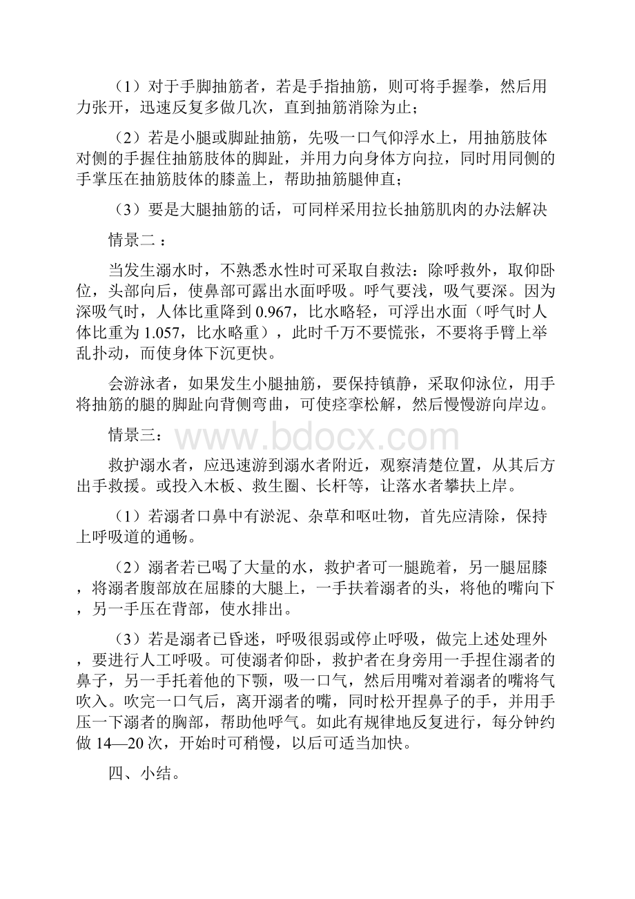 八项安全教育主题班会教案.docx_第3页