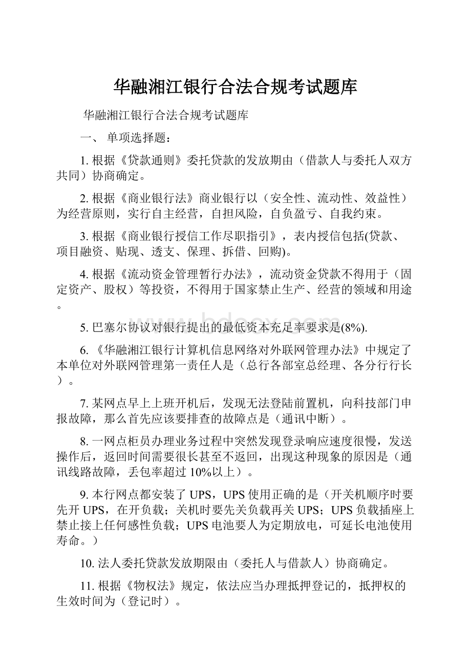 华融湘江银行合法合规考试题库.docx