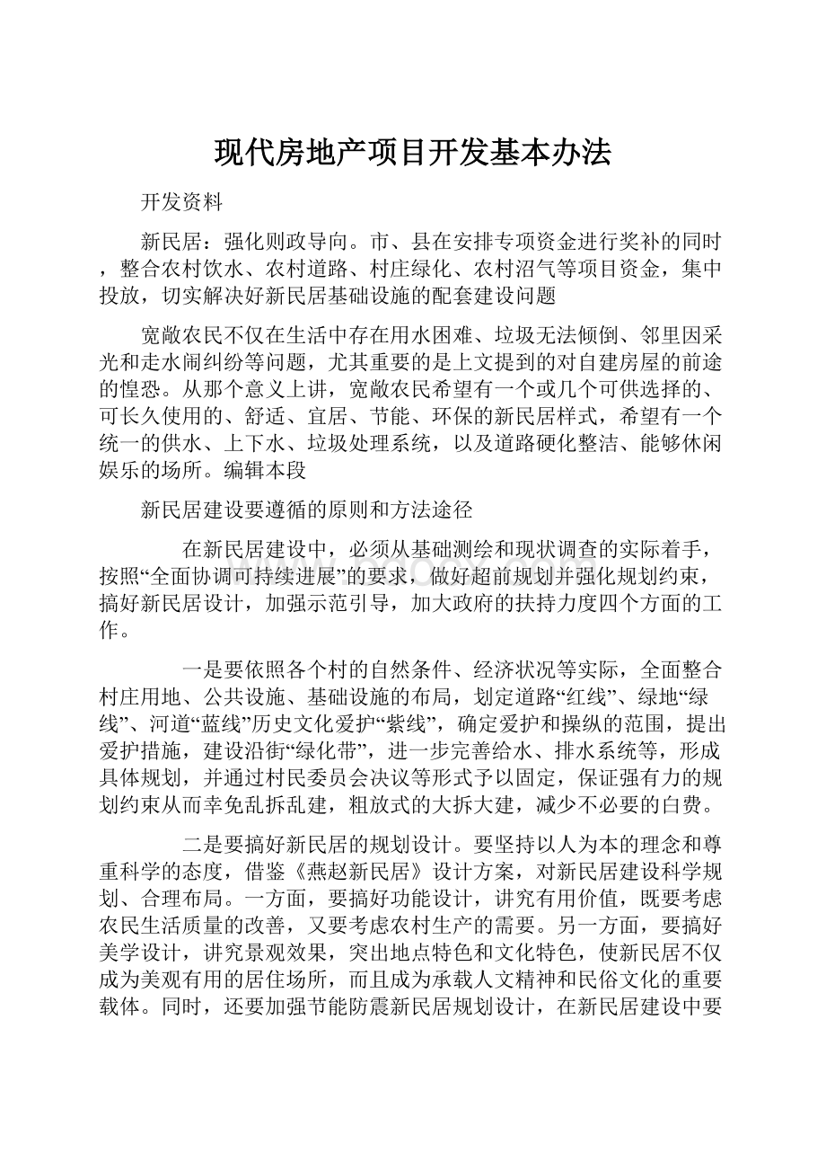 现代房地产项目开发基本办法.docx