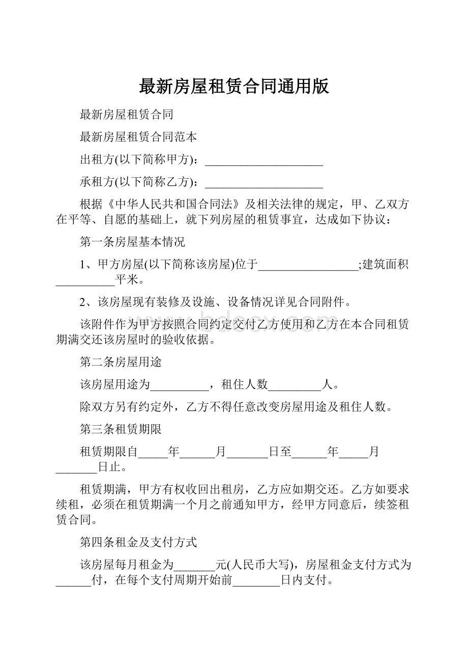 最新房屋租赁合同通用版.docx