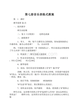 第七册音乐表格式教案.docx