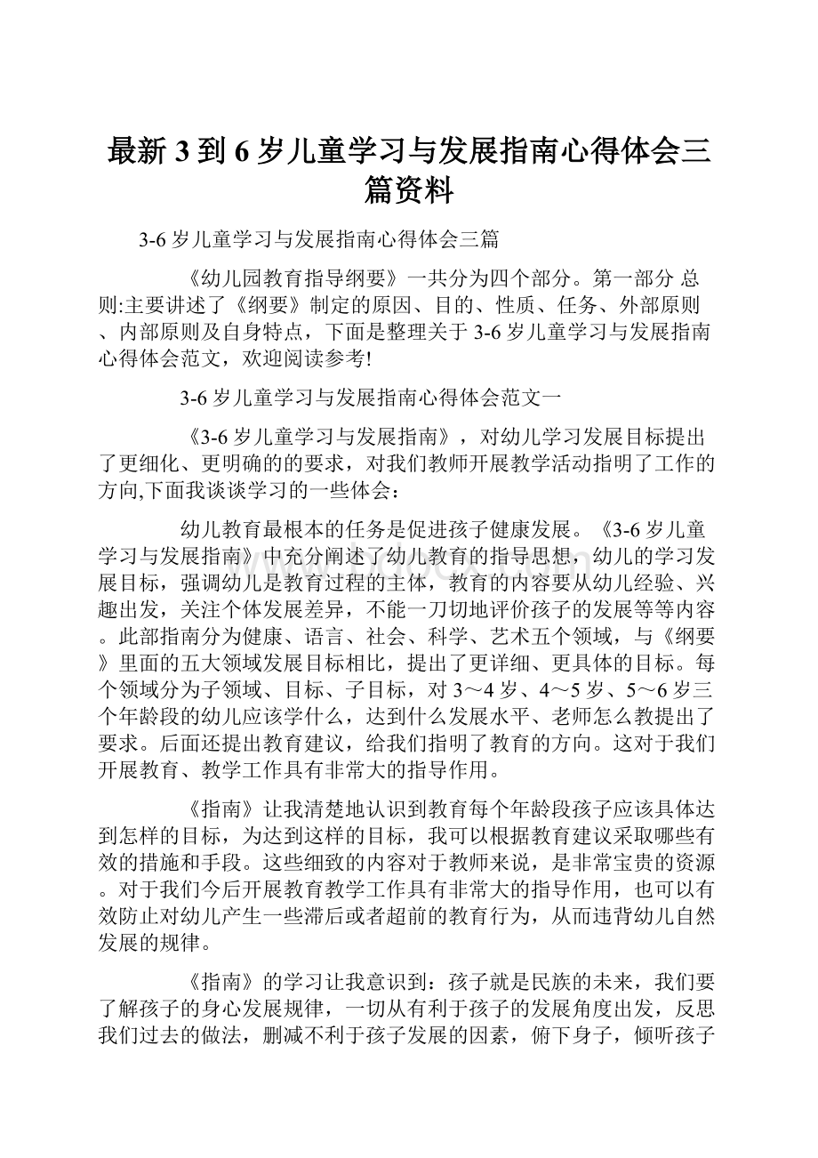 最新3到6岁儿童学习与发展指南心得体会三篇资料.docx_第1页