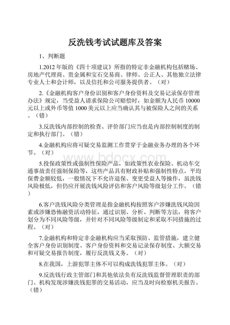 反洗钱考试试题库及答案.docx_第1页