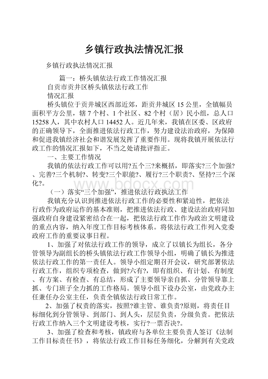 乡镇行政执法情况汇报.docx