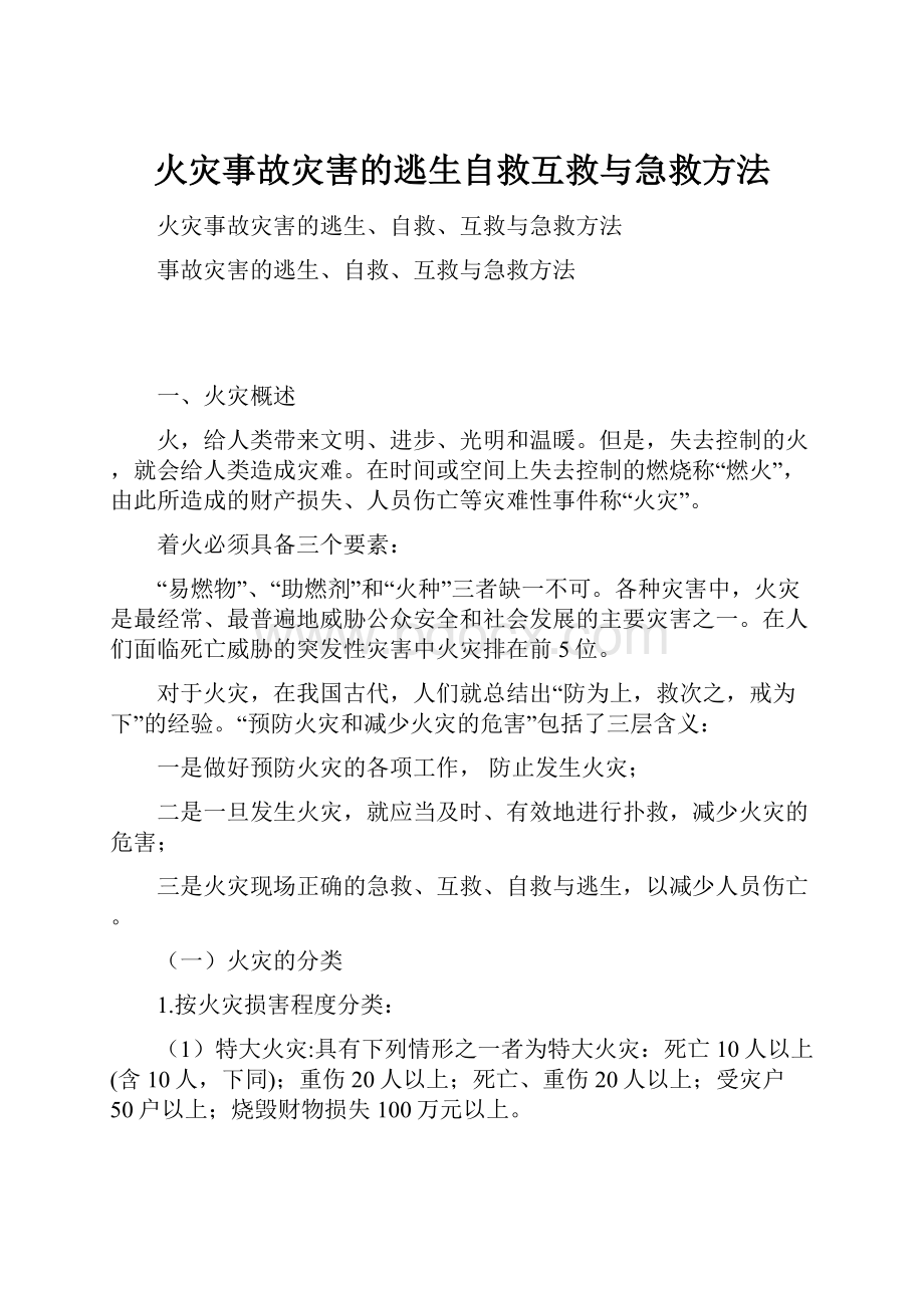 火灾事故灾害的逃生自救互救与急救方法.docx